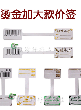 柜台珠宝玉器首饰品价签不干胶标饰品吊坠手镯商场柜台专用价格签