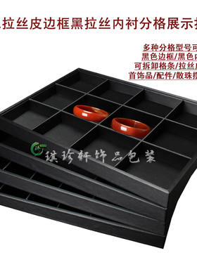 进口白色拉丝皮收纳分格珠宝首饰