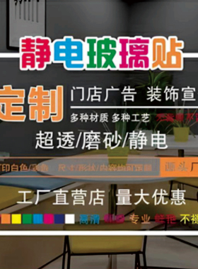 透明广告玻璃贴定制双面背胶车贴超透膜静电贴UV彩白彩贴纸