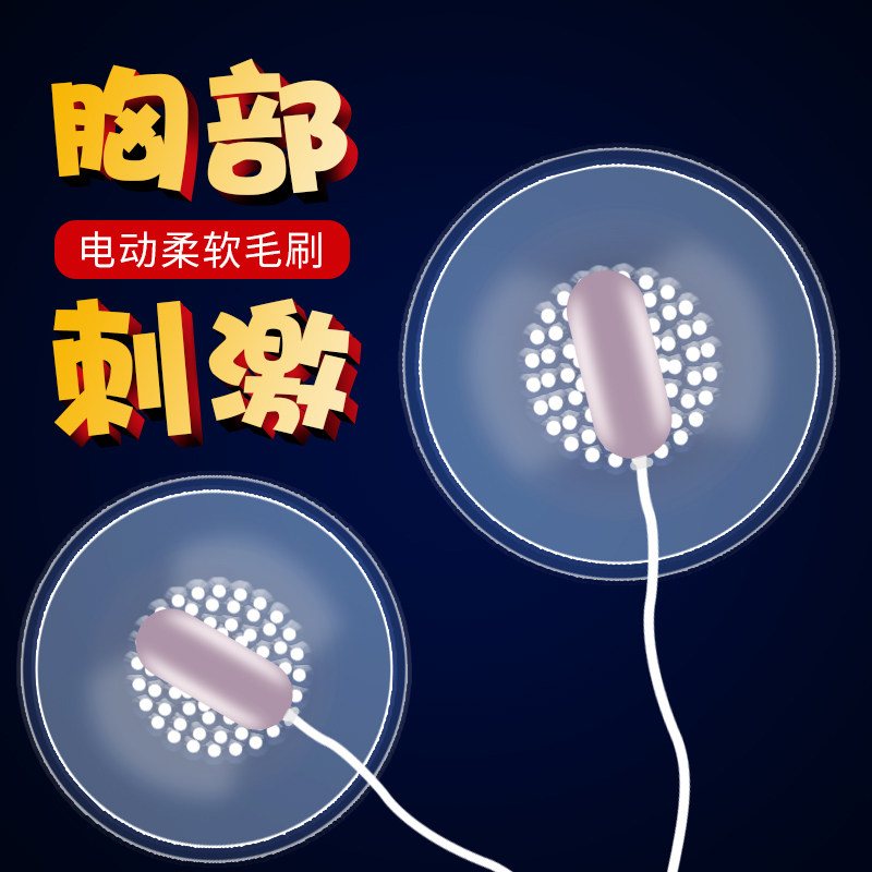 乳头情趣用具刺激挑逗按摩器 垒域医疗器械情趣胸部用品