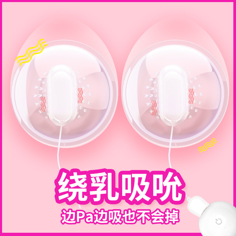 乳头情趣用具刺激挑逗按摩器 垒域医疗器械情趣胸部用品