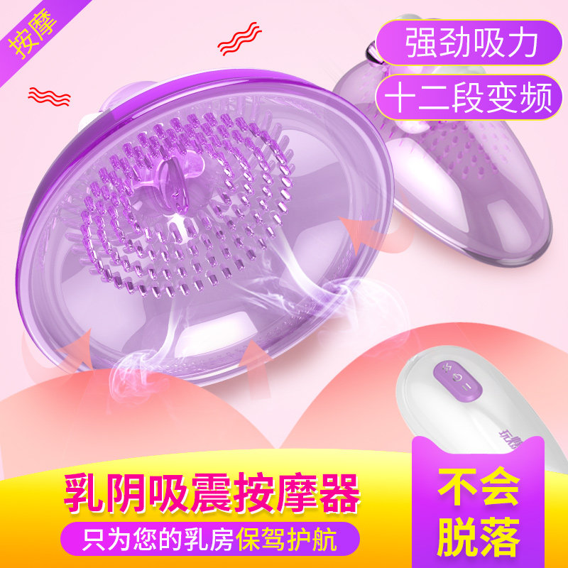 性玩具舔吸奶器情趣刺激神器按摩器 垒域医疗器械情趣胸部用品