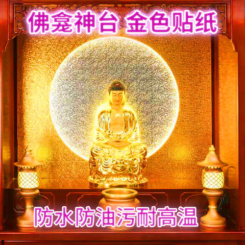 佛龛背景装饰贴纸自粘厨房桌面防污金色墙贴神台佛堂供台金色墙纸 - 图0