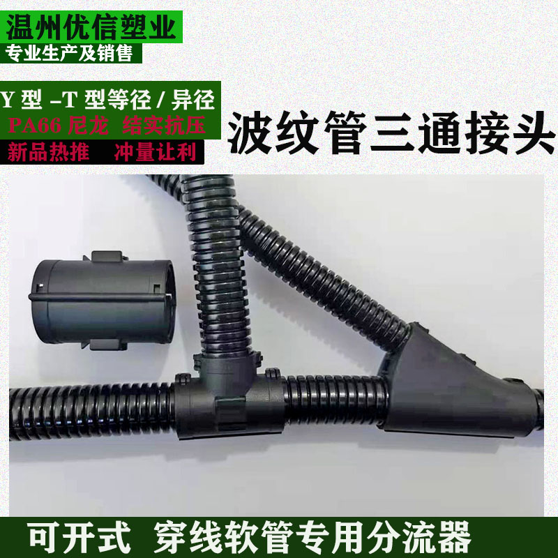 PA66尼龙塑料波纹穿线软管T型可开式等变径Y电缆线分流器三通接头 - 图0