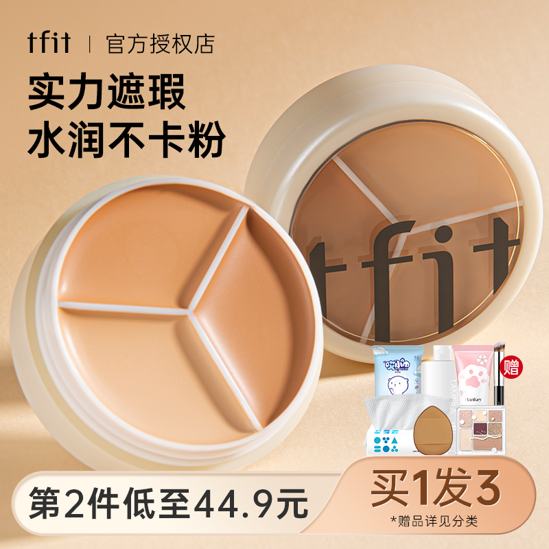 TFIT三色遮瑕膏遮暇盘液tifit斑点痘印fit推荐tift官方正品的tifi-图2