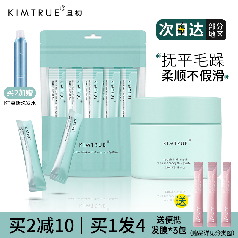 KIMTRUE且初发膜修复干枯补水顺滑改善抚平毛躁烫染护发kt发膜女 - 图0