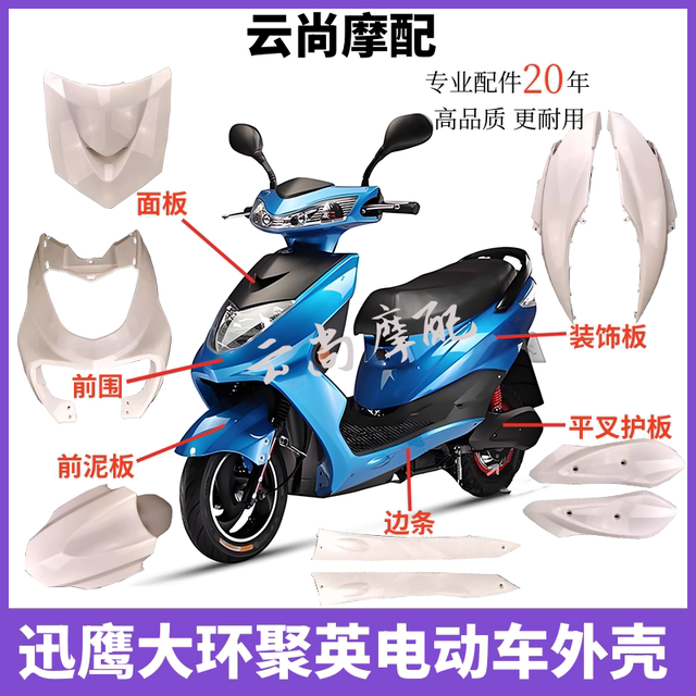 Xunying motorcycle shell is suitable for Xinri Feichi Jiaying