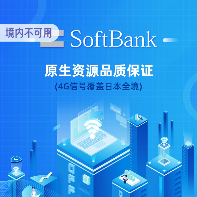 亿点日本电话卡4G高速SoftBank上网卡可选2G无限流量卡赴日旅游卡