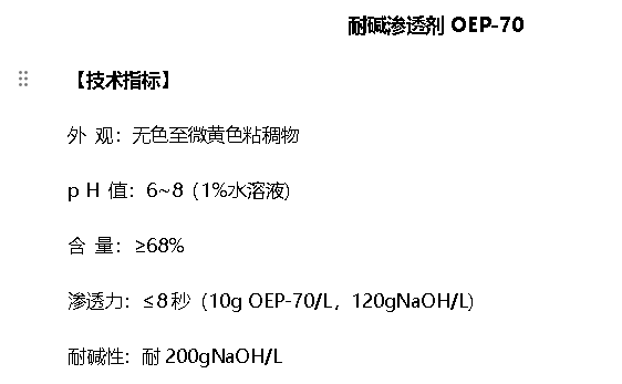 耐碱渗透剂OEP-70 耐强碱耐高温耐氧化还原剂表面活性剂 清洗配方 - 图0