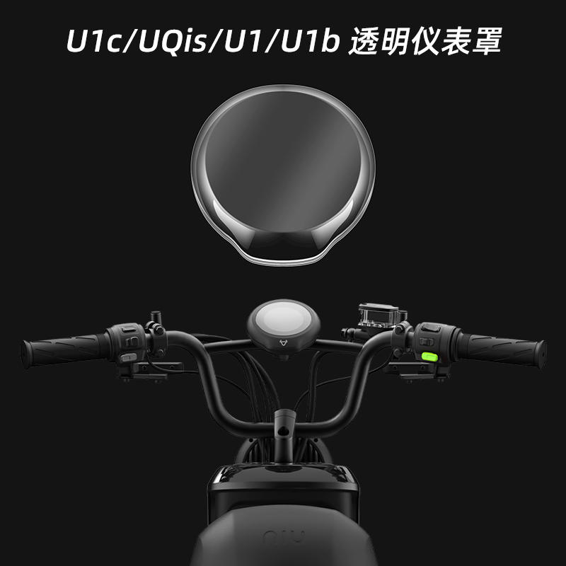 小牛U1E/U1D/U2/UQi仪表防水盖电动车屏幕保护罩高清高透改装配件 - 图3