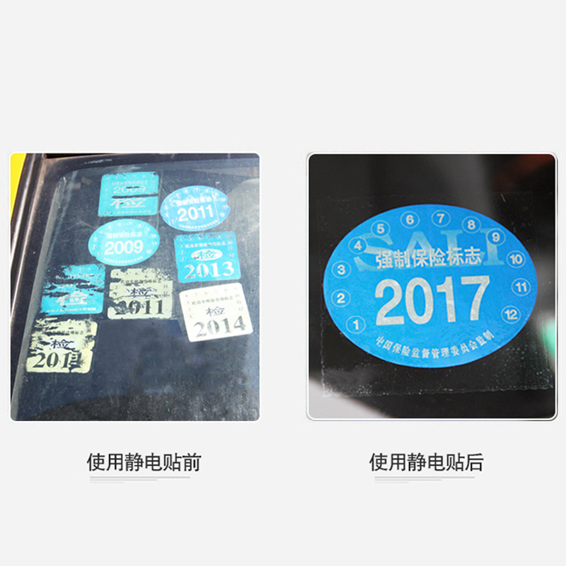 汽车静电贴车用年检贴车贴年审贴纸标志免贴袋保险免撕年检车标贴