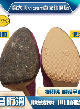 奢侈品鞋新鞋保护旧鞋防磨贴底