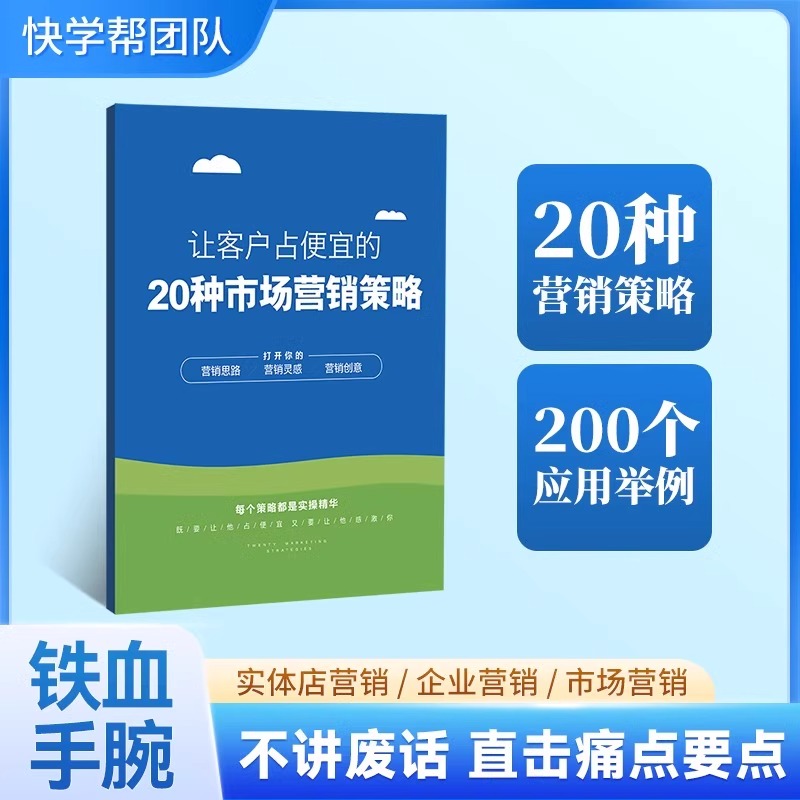 20种市场营销策略200种营销案例送视频课程企业商家营销促销方案会员客户登记本VIP客户档案本客户跟踪本