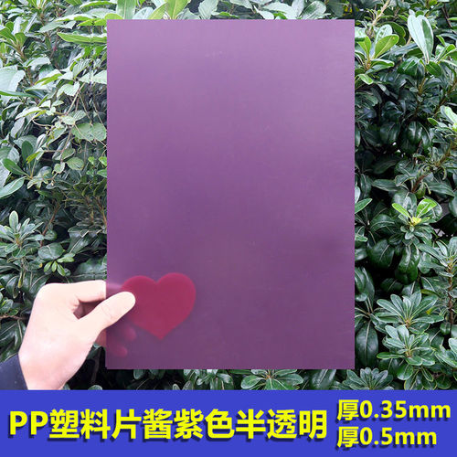 SL035-1厚0.35 0.5酱紫色pp塑料片平磨砂半透垫片印刷可定制 - 图0