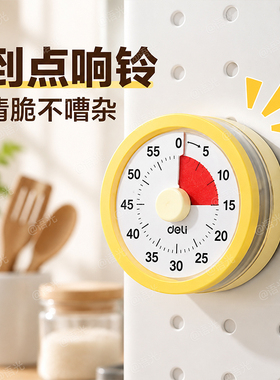 【旋转定时机械响铃】得力计时器