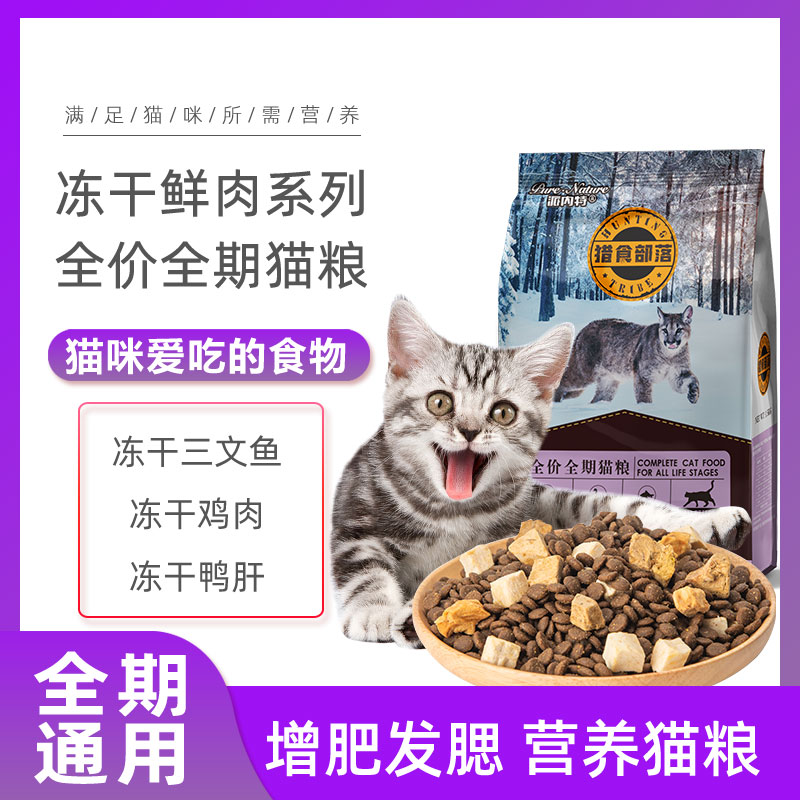 猎食部落全价全期冻干猫粮冻干鸡肉鸭肝三文鱼护肤靓毛益智明目 - 图0