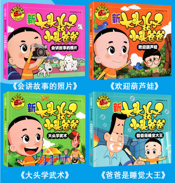 全套4册新大头儿子和小头爸爸注音版彩图绘本漫画书大图大字我爱读睡前故事3-6岁儿童书少儿课外阅读幼儿图书幼儿园图书籍 - 图0