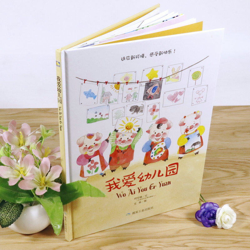 【4本39包邮】小月亮童书我爱幼儿园（精装绘本）  图书籍