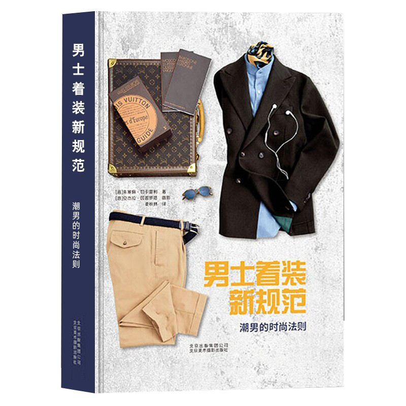 5册 你的形象价值百万 20几岁不能不懂的社交礼仪常识礼仪书穿搭黄金法则10条时尚法则100种穿搭造型男士着装新规范潮男的时尚法则