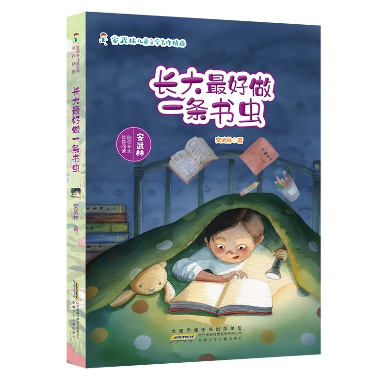 安武林儿童文学名作精选 全4册 春暖花开+长大了最好做一条书虫+一棵神奇的树+环形跑道 诗歌散文诗童话散文等儿童文学书籍 - 图0