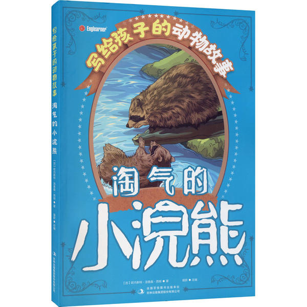 写给孩子的动物故事顽强的狼王  聪明的狐狸 淘气的小浣熊 动物故事书籍小学生一年级二年级三年级四年级课外阅读 - 图0