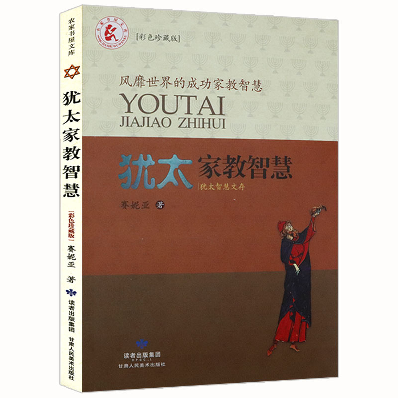 犹太人这样给孩子定规矩 犹太人的育子心经犹太家教智慧孩子需要爱更需要规矩为孩子立界线给孩子立规矩界限犹太人教子智慧书籍 - 图1