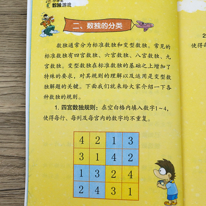 全4册学生数独游戏彩图版趣味漫画四宫格至九宫格详细讲解题型丰富小学生课外阅读书籍-图3