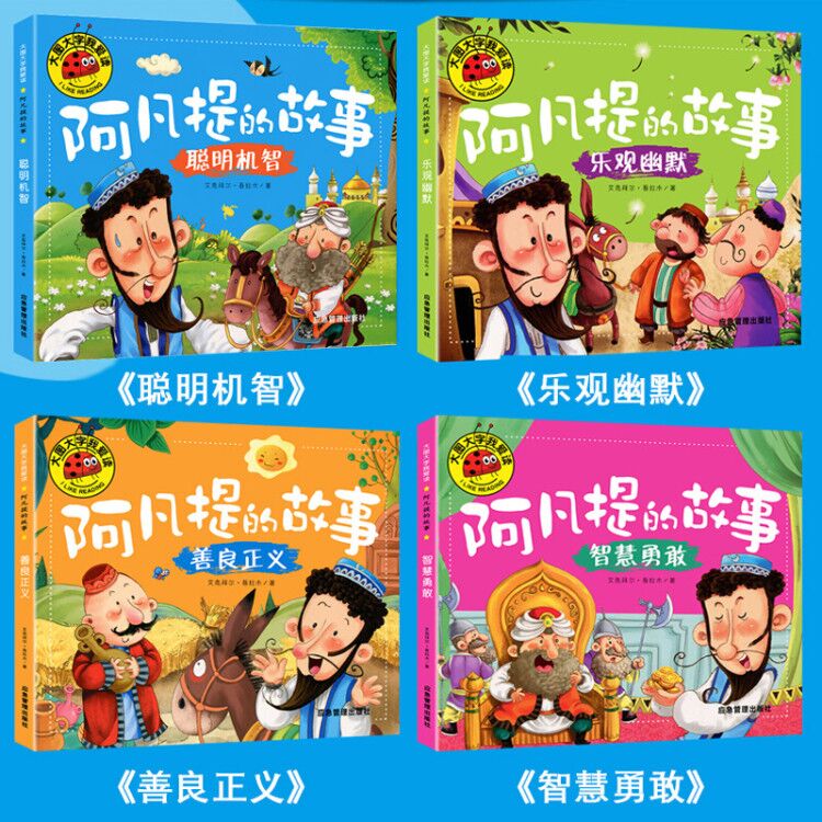 书虫图书专营店【4本39包邮】大图大字我爱读：阿凡提的故事·聪明机智+智慧勇敢+乐观幽默+善良正义（共4册）0