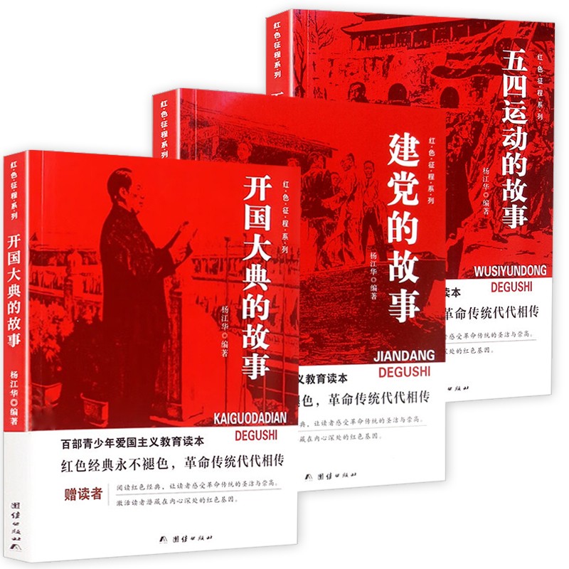 建党建军开国大典的故事五四运动抗日游击战大决战井冈山的故事 红色征程儿童爱国主义革命教育中国红色经典革命摇篮军旗飘飘系列 - 图0