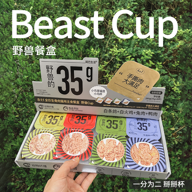 尾巴生活一分为二主食餐盒野兽cup35g掰掰杯生骨肉猫罐头掰掰罐头 - 图3