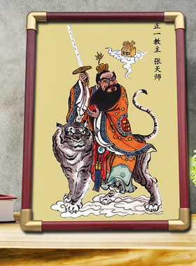 张天师画像挂画居家供奉摆台挂画