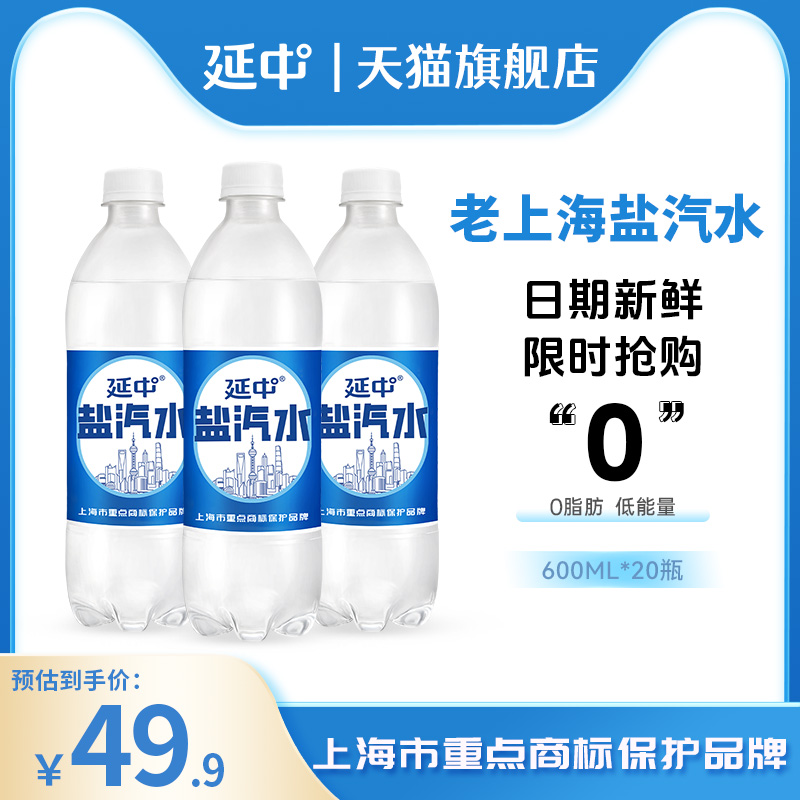 延中盐汽水老上海解渴600ml*20瓶/箱碳酸饮料饮品整箱批发0脂肪
