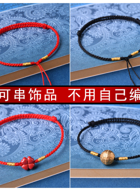 穿转运珠红绳手链DIYY饰品