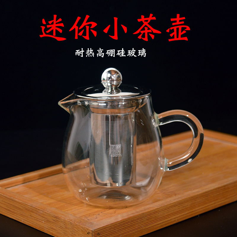 风菱优品玻璃茶壶耐高温家用小号过滤加厚迷你泡茶器单壶功夫茶具