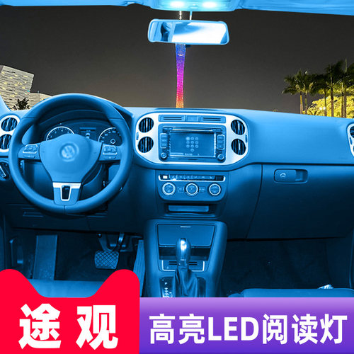 适用10-17款大众途观12车内13顶灯15内饰16室内照明改装led阅读灯 - 图1