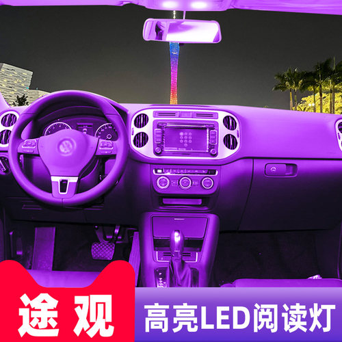 适用10-17款大众途观12车内13顶灯15内饰16室内照明改装led阅读灯 - 图3