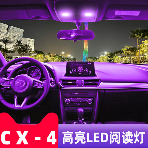 适用16-21款马自达CX4车内顶灯室内18内饰顶棚照明改装LED阅读灯 - 图2