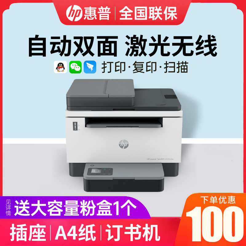 hp惠普tank2606sdw黑白激光大粉仓 hp惠普大黄蜂黑白激光多功能一体机
