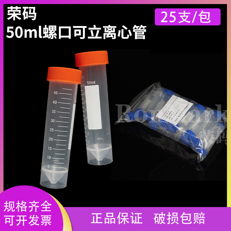 荣码 50ml螺口尖平底可立离心管 ep管带刻度 25支/包可开票_虎窝淘