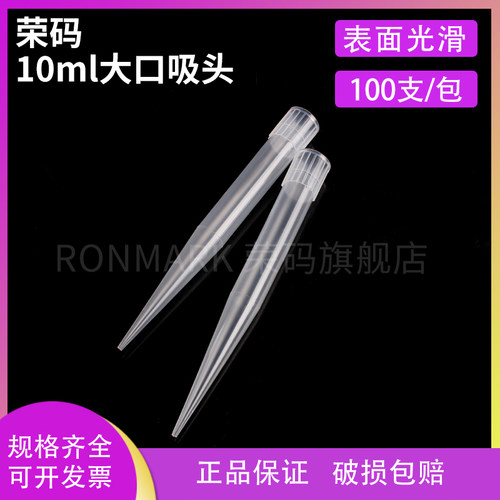 荣码 10ml大口吸头 可配热电 100支/包 - 图0
