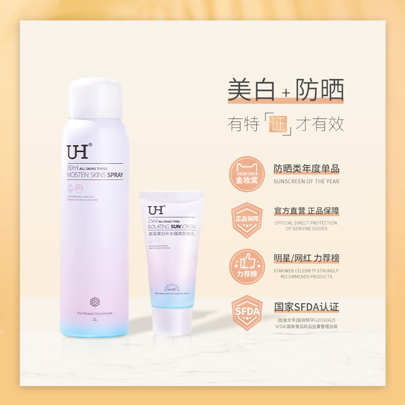 uh美白遮瑕喷雾清爽不油腻防晒霜 UH化妆品防晒霜