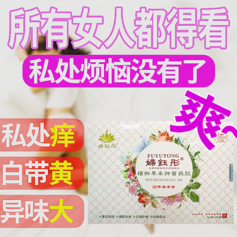 妇钰彤正品抑菌滋阴女性凝胶私处护理排毒紧致私密处护理保养套装-图0