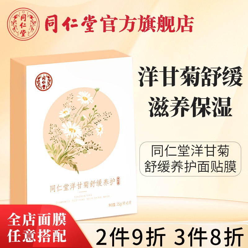 北京同仁堂洋甘菊舒缓养护面膜补水保湿舒缓滋养肌肤官方旗舰正品