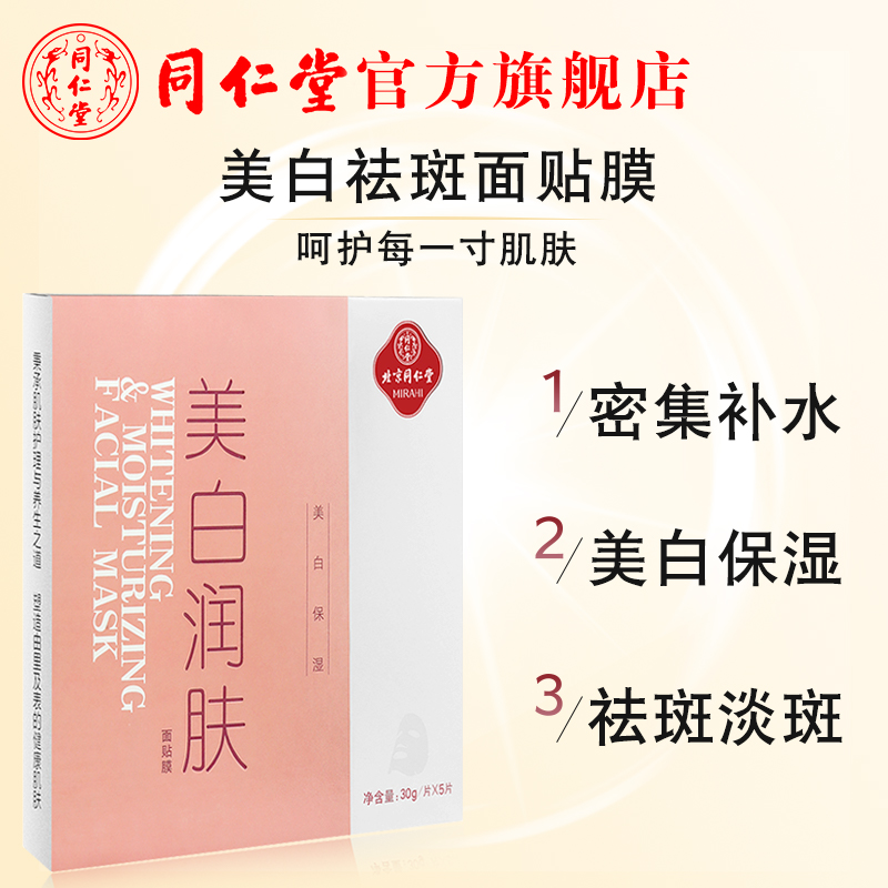 北京同仁堂美白祛斑润肤面膜补水去淡斑暗沉男女官方正品旗舰店