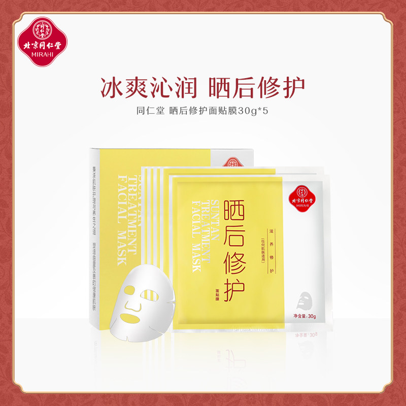 北京同仁堂晒后修护滋养晒后面膜 同仁堂化妆品贴片面膜