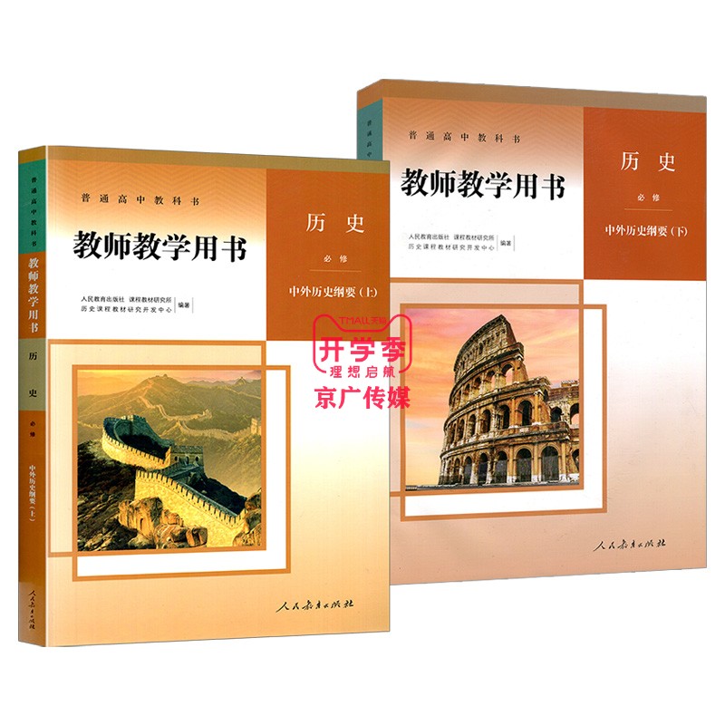 2023新华书店人教版高中教师教学用书历史必修12中外历史纲要上册+下册全套2本课本教材教科书历史必修上下册部编版人民教育出版社-图3