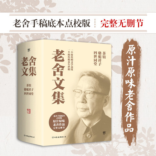 正版老舍经典作品全集4册经典完整版四世同堂上下+骆驼祥子+茶馆全套老舍文集 民国时代的家族兴衰现当代小说散文畅销书籍排行榜 - 图0