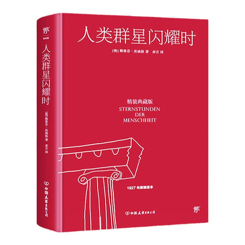 人类群星闪耀时 精装典藏版 斯蒂芬茨威格著1927原版 中小学生七八九年级初中生寒暑假推荐阅读 正版书籍创美工厂 - 图3