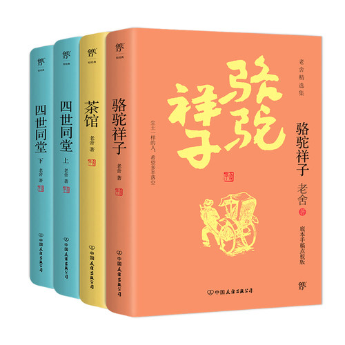 正版老舍经典作品全集4册经典完整版四世同堂上下+骆驼祥子+茶馆全套老舍文集 民国时代的家族兴衰现当代小说散文畅销书籍排行榜 - 图2