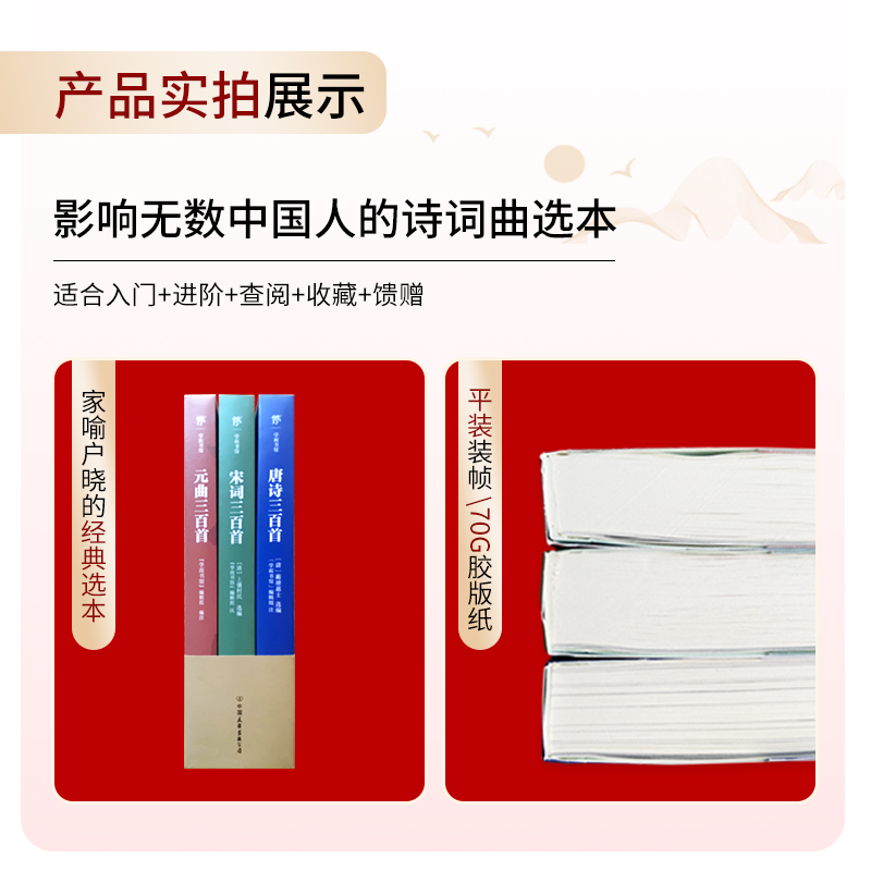 【官方旗舰正版】唐诗三百首宋词元曲300首正版全集古诗大全精编精校精注小学初高中生选读诗词全套书籍鉴赏辞典中国传统文化经典-图2